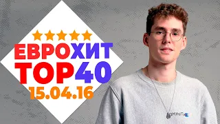 ЕВРОХИТ ТОП 40 ЛУЧШЕЕ ЗА НЕДЕЛЮ ОТ 15 АПРЕЛЯ 2016 ГОДА | ЕВРОПА ПЛЮС [АРХИВ]