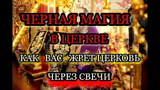 Черная магия в церкви , как зажигать свечу в церкви. Как Вас жрет церковь через свечи !