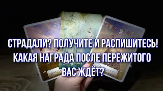 Страдали? Получите и распишитесь! Какая Награда после пережитого вас ждёт? ☘️