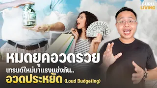 หมดยุคอวดรวย  คนรุ่นใหม่เริ่มเข้าสู่ยุค "อวดประหยัด Loud Budgeting"