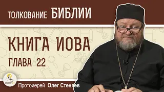 КНИГА ИОВА. Глава 22 "Сблизься же с Ним — и будешь спокоен"  Протоиерей Олег Стеняев