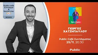 Γιώργος Χατζηπαύλου | Public Live