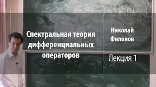 Лекция 1 | Спектральная теория дифференциальных операторов | Николай Филонов | Лекториум