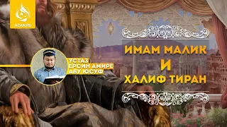 ХАЛИФ ТИРАН И ИМАМ МАЛИК   Устаз Ерсин Амире Абу Юсуф | AZAN.RU