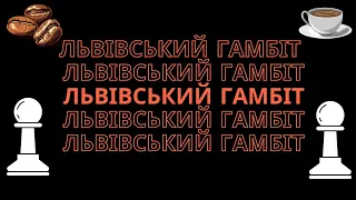 ЛЬВІВСЬКИЙ ГАМБІТ В СТУДІЮ