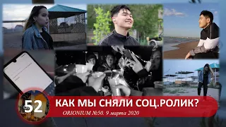 Как мы сняли мини-фильм "Я люблю 2020" | ORIONIUM №52