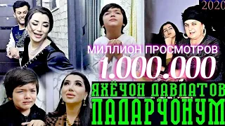 ЯХЁЧОН ДАВЛАТОВ - ПАДАРЧОНУМ | YAHYOJON DAVLATOV - PADARJONUM