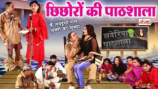 इद्रीश की मजेदार छिछोरों की पाठशाला कॉमेडी - Pathshala Comedy - Mohammad Idrish...#comedy #nautanki