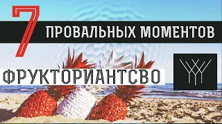 Фрукторианство Вред? 🚫 7 ПРОВАЛОВ ФАНАТИЧНОГО МОНО ФРУКТОЕДЕНИЯ