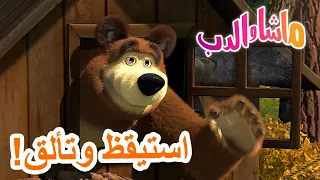 استيقظ وتألق! 🐻👱‍♀️ ماشا والدب 🤩 Masha and the Bear