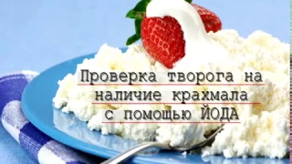 Как проверить качество творога в домашних условиях.