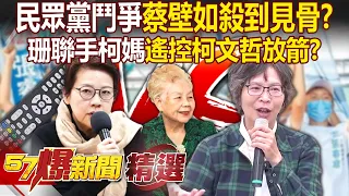 民眾黨鬥爭蔡壁如「殺到見骨」！？四宮之首黃珊珊聯手柯媽遙控柯文哲放箭內幕 - 徐俊相【57爆新聞 精選】