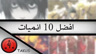 افضل 10 انميات || Top 10 anime