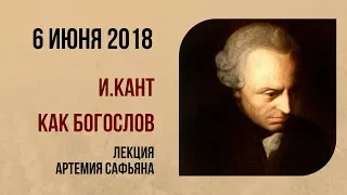 6 июня 2018 "И. Кант как богослов" - Лекция Артемия Сафьяна