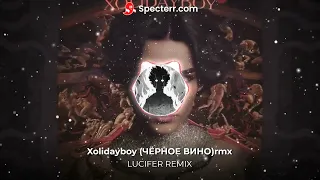 Xolidayboy ЧЕРНОЕ ВИНО (РЕМИКС)