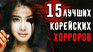 15 Лучших Корейских Фильмов Ужасов