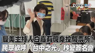 最美主持人白嘉莉現身投開票所！　民眾歡呼「台中之光」秒變簽名會｜TVBS新聞｜擠看看