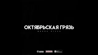 MURDA KILLA - "Октябрьская Грязь" EP