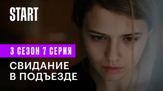 Бывшие || 3 сезон 7 серия. Свидание в подъезде (Любовь Аксенова, Денис Шведов)