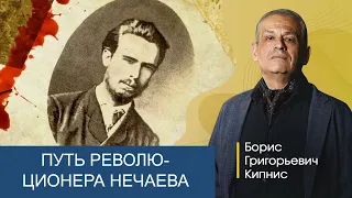 Путь революционера Нечаева / Борис Кипнис