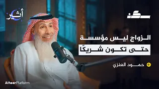 حمود العنزي: زوجتك ليست شريكتك! - بودكاست سكن