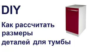 Как рассчитать размеры деталей тумбы с полками