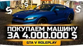 ДЖОВ ПОКУПАЕТ МАШИНУ ЗА $4.000.000 ● GTA 5 ONLINE RP