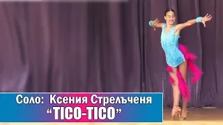 №30_Соло: Ксения Стрельченя, танец "TICO-TICO"