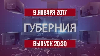 Губерния 9 января