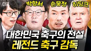 [#유퀴즈온더블럭] (90분) 대한민국 축구 역사에 한 획을 그은 박항서, 손웅정, 히딩크⚽ 보기만 해도 자부심 차오르는 레전드 감독들의 유퀴즈 모음.zip📂