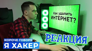 РЕАКЦИЯ НА ONETWO | КОРОЧЕ ГОВОРЯ, Я ХАКЕР | КОРОЧЕ ГОВОРЯ, РЕАКЦИЯ