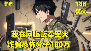 【我在网上贩卖军火，诈骗恐怖分子100万】开局冒充军火商在网上卖武器，居然真的有傻缺恐怖分子上当！并且被我成功诈骗一百万！为了躲避恐怖分子的报复，我直接跑去了叙力亚当起了佣兵头子，恐怖分子人都傻了