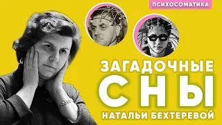 Что скрывают ученые? ВЕЩИЕ СНЫ Натальи Бехтеревой | Уникальная история психолога Бехтерева