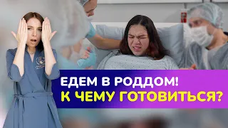 ЕДЕМ В РОДДОМ! К чему готовиться? Что ждет будущую маму при поступлении в роддом?