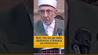 Аллах ничему не подобен | Что на ум тебе просится к Аллаху не относится | Шейх Рамадан аль-Буты