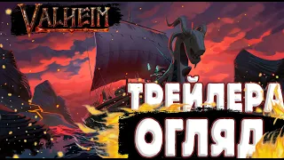 Огляд Трейлеру ''Ashlands''  | Valheim