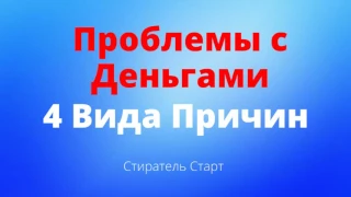 4 ВИДА ПРИЧИН - ПОЧЕМУ У НАС НЕТ ДЕНЕГ, ПРИЧИНЫ БЕЗДЕНЕЖЬЯ