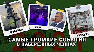 Взрыв в доме, трагедия на горке и запрещённая толпа: чем запомнится  2021 год в Челнах