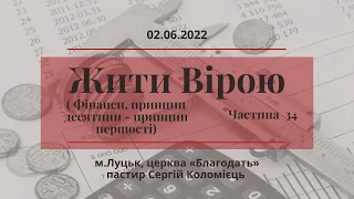 Жити вірою ( Фінанси, принцип десятини- принцип першості) - частина 34 - навчання 02.06.2022