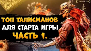 Пять Крутых Талисманов для Легкого Старта в Игре, для Получения Которых Нужен Только Конь➜ELDEN RING