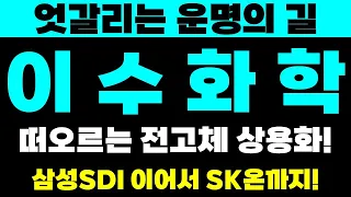 [이수화학 이수스페셜티케미칼 주가전망] 🔥삼성sdi 이어 SK온까지🔥 엇갈리는 운명의 길   *필수시청!* 인적분할 무상증자 액면분할 유상증자 삼성sdi