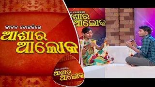 Jibana Do Chakire Ashara Alok Ep 188 | 16 Nov 2019 | ନବବିବାହିତ ବୋହୁ ଠାରୁ ଅଧିକ ଆଶାରଖିବା କେତେ ଯଥାର୍ଥ?