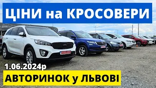 ЦІНИ НА КРОСОВЕРИ // ЛЬВІВСЬКИЙ АВТОРИНОК "КАРБАЗАР" /// 01.06.2024р. #автопідбір #кросовери