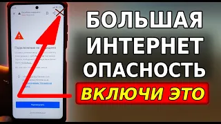 Срочно ВКЛЮЧИ ЭТУ НАСТРОЙКУ на своем смартфоне! Интернет становится опасным, интернет защита