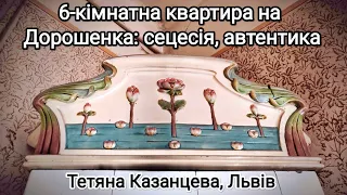 6-кімнатна квартира на Дорошенка: сецесія, автентика!