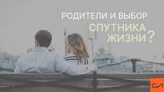 Родители и выбор спутника жизни | Андрей Вовк | Слово Истины