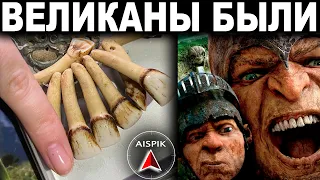 Вот и НАШЛИСЬ зубы ГИГАНТОВ! Они жили всего 200 лет назад!