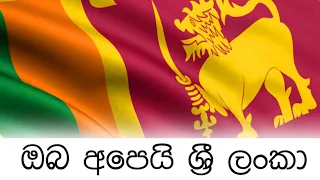 Oba Apei Sri Lanka | ඔබ අපෙයි ශ්‍රී ලංකා | Cover