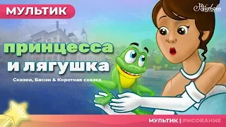 Царевна-лягушка | Принцесса и лягушка | Сказки для детей | анимация | Мультфильм