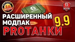 0 9 9 Расширенный Модпак от ПРОТанки   Best WoT Mods